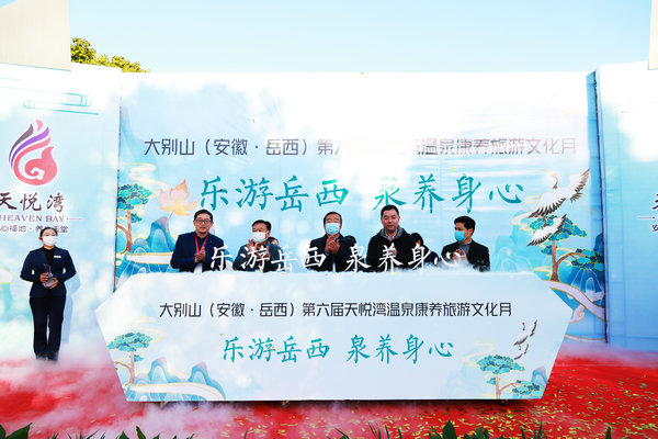 第六届天悦湾温泉康养旅游文化月开幕 推出9项主题系列活动