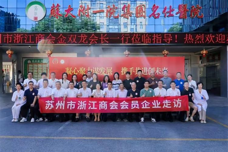 凝聚浙商力量，构筑健康后盾！商会走访常务副会长单位——苏州名仕医院